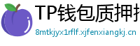 TP钱包质押挖矿教程｜年化收益15%+实操步骤